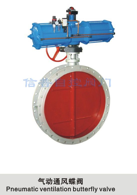 氣動通風蝶閥